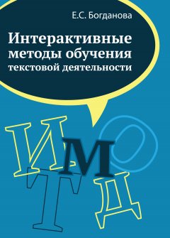 Елена Богданова - Интерактивные методы обучения текстовой деятельности