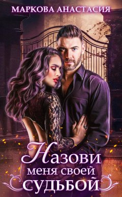 Анастасия Маркова - Назови меня своей судьбой