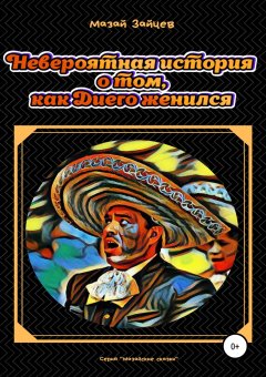 Мазай Зайцев - Невероятная история о том, как Диего женился