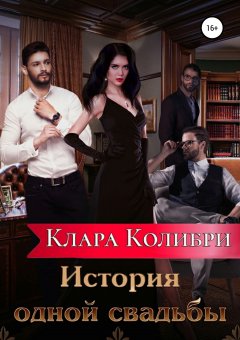 Клара Колибри - История одной свадьбы