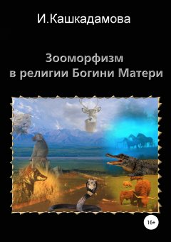 Ирина Кашкадамова - Зооморфизм в религии Богини Матери