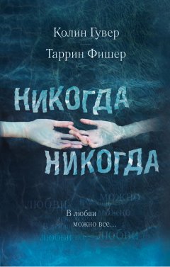 Колин Гувер - Никогда, никогда. Часть 3. В любви можно все