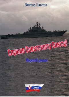 Виктор Блытов - Служил Советскому Союзу!