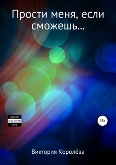 Виктория Королёва - Прости меня, если сможешь…