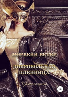 Морвейн Ветер - Добровольная пленница