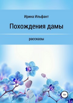 Ирина Ильфант - Похождения дамы. Сборник рассказов