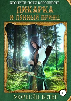 Морвейн Ветер - Хроники пяти королевств: Дикарка и лунный принц