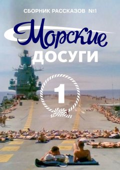 Коллектив авторов - Морские досуги №1