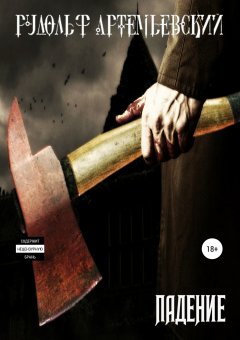 Рудольф Артемьевский - Падение
