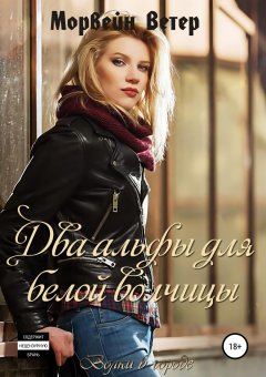 Морвейн Ветер - Два альфы для белой волчицы