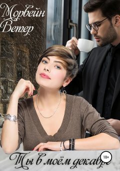 Морвейн Ветер - Ты в моём декабре