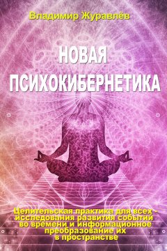 Владимир Журавлев - Новая психокибернетика