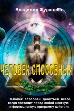 Владимир Журавлев - Человек способный