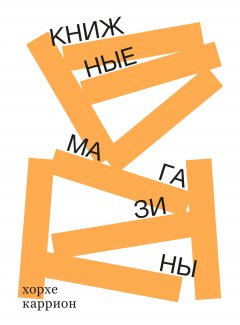 Хорхе Каррион - Книжные магазины