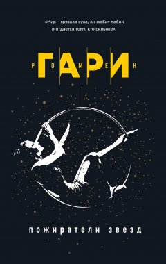 Ромен Гари - Пожиратели звезд