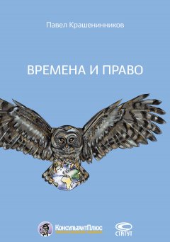Павел Крашенинников - Времена и право