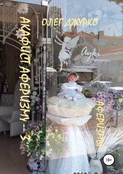 Олег Джурко - Акафист Аферизму-3