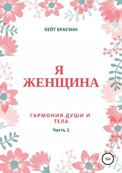 Кейт Брауэнн - Я женщина. Гармония души и тела. Часть 2