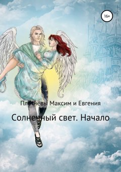 Максим Плетнёв - Солнечный свет. Начало