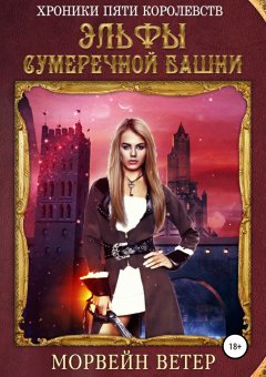 Морвейн Ветер - Хроники пяти королевств: Эльфы сумеречной башни