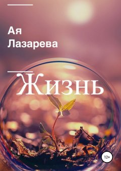 Ая Лазарева - Жизнь