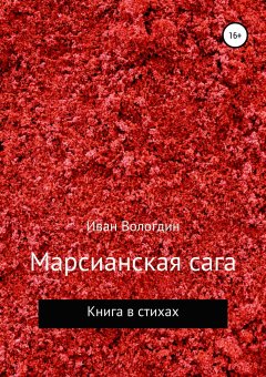 Иван Вологдин - Марсианская сага
