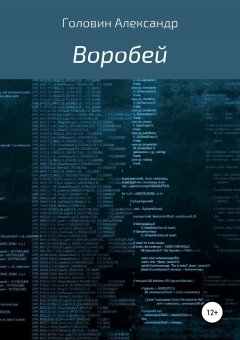 Александр Головин - Воробей