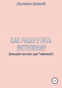 Алексей Ларченко - Как раскрутить Instagram