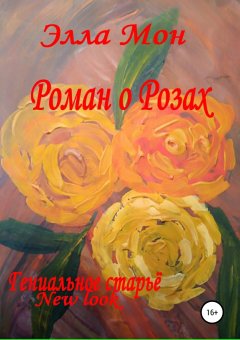 Элла Мон - Роман о Розах