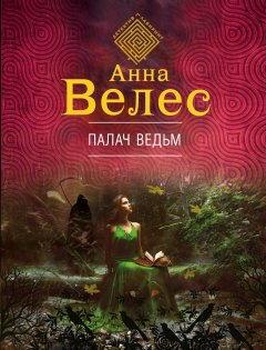 Анна Велес - Палач ведьм