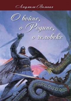 Людмила Вольная - О войне, о Родине, о человеке