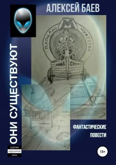 Алексей Баев - Они существуют
