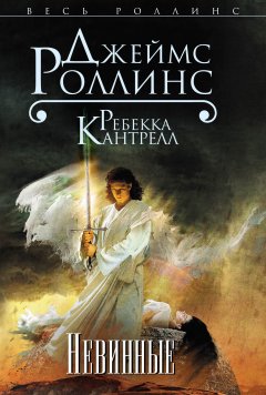 Джеймс Роллинс - Невинные