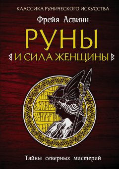 Фрейя Асвинн - Руны и сила женщины. Тайны северных мистерий