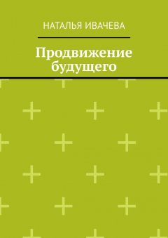 Наталья Ивачева - Продвижение будущего
