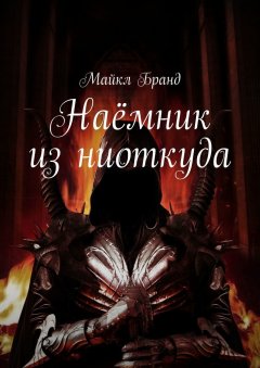 Майкл Бранд - Наёмник из ниоткуда