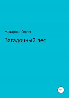 Олеся Макарова - Загадочный лес