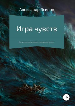 Александр Осипов - Игра чувств