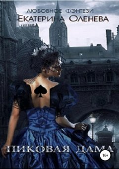 Екатерина Оленева - Пиковая дама