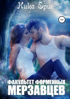 Ника Ёрш - Факультет форменных мерзавцев