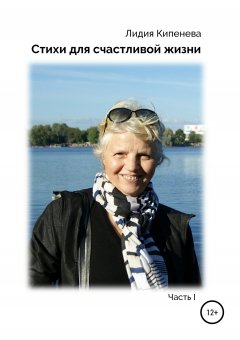 Любимая семья - Стихи для счастливой жизни…