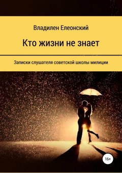 Владилен Елеонский - Кто жизни не знает
