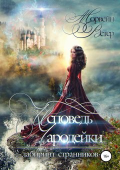 Морвейн Ветер - Исповедь чародейки