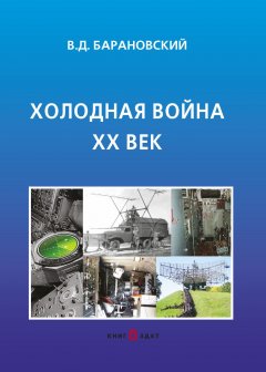 Владимир Барановский - Холодная война XX век