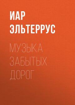 Иар Эльтеррус - Музыка забытых дорог