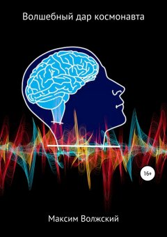 Максим Волжский - Волшебный дар космонавта