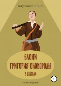 Юрий Жданович - Басни Григория Сковороды в стихах. Книга первая