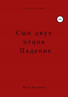 Илья Куликов - Сын двух отцов. Падение
