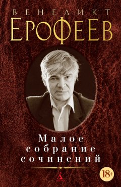 Венедикт Ерофеев - Малое собрание сочинений (сборник)