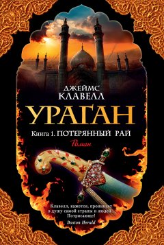 Джеймс Клавелл - Ураган. Книга 1. Потерянный рай